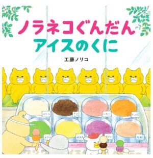 ノラネコぐんだんアイスのくに