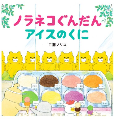 ノラネコぐんだんアイスのくに