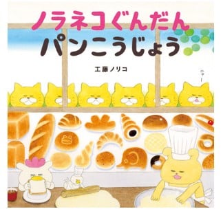 ノラネコぐんだんシリーズ