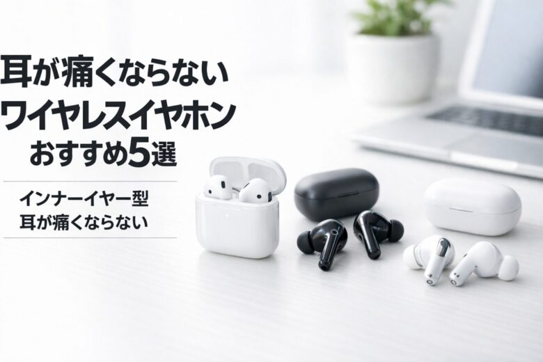インナーイヤー型ワイヤレスイヤホンおすすめ5選