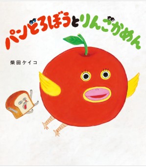 パンどろぼうとりんごかめん