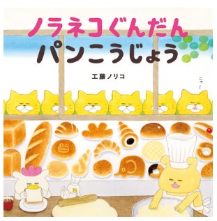ノラネコぐんだんパンこうじょう