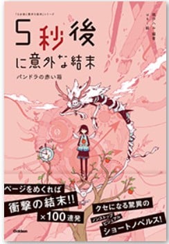 5分後に意外な結末シリーズ