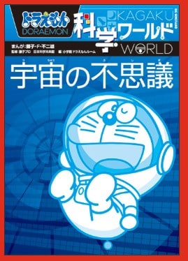 ドラえもんシリーズ　科学ワールド