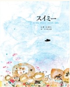 スイミー