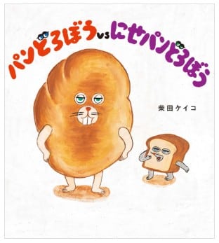 パンどろぼうシリーズ