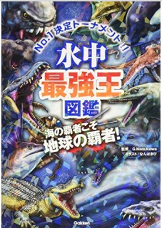 水中最強王図鑑
